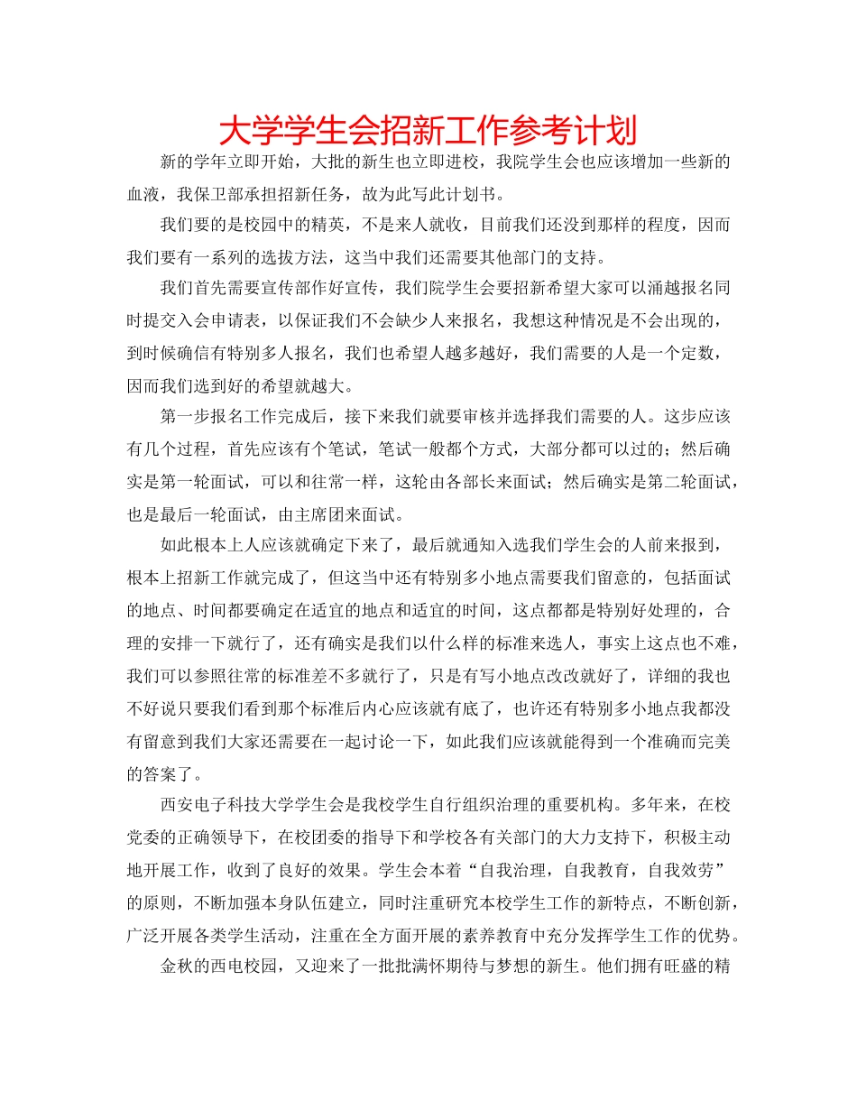 大学学生会招新工作参考计划 _第1页
