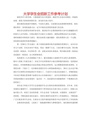 大学学生会招新工作参考计划 