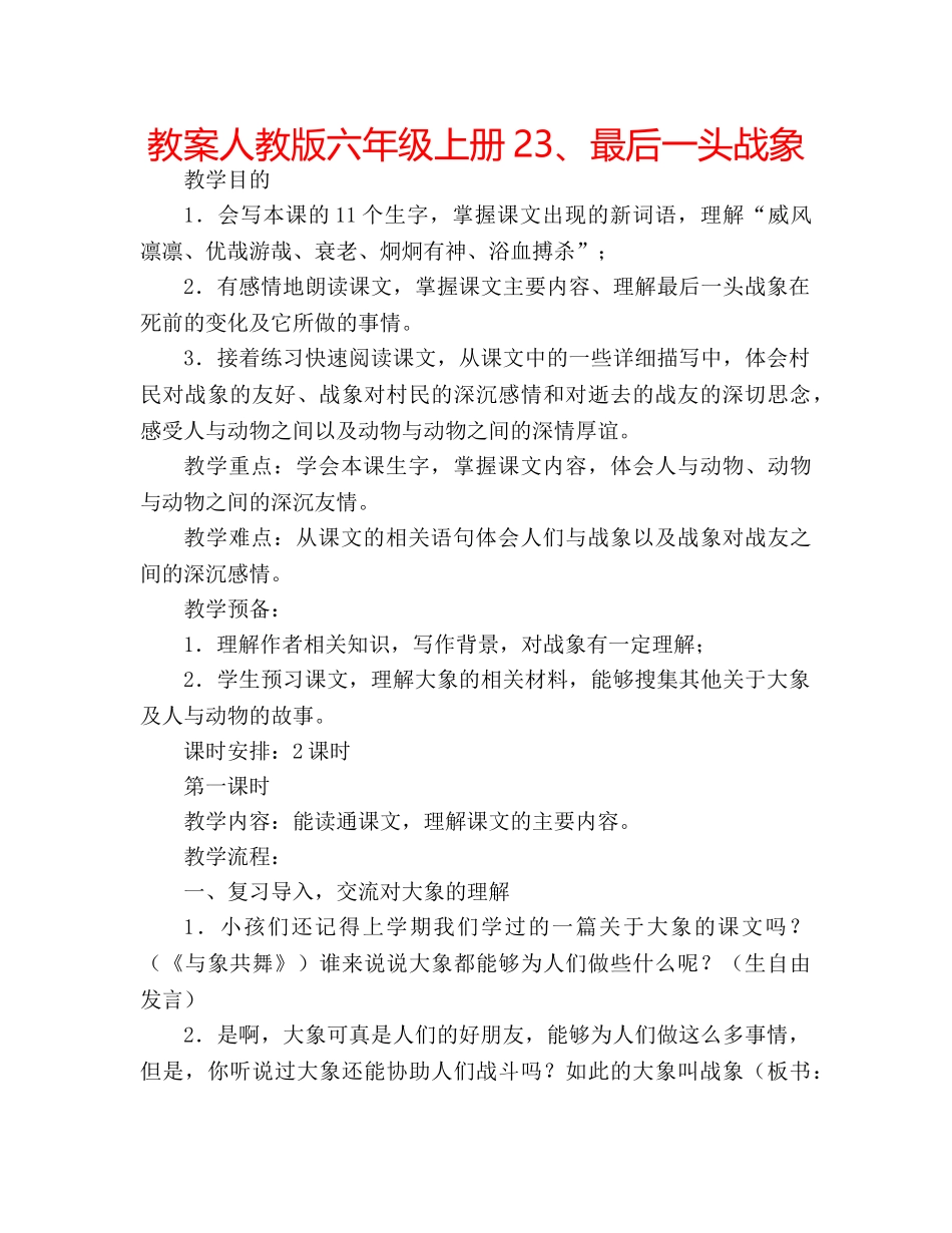 教案人教版六年级上册23、最后一头战象 _第1页