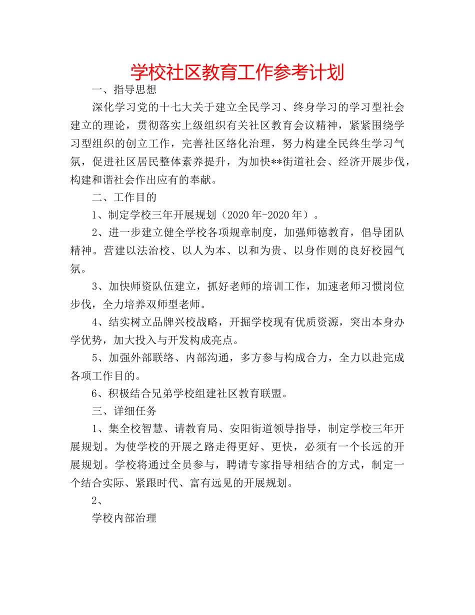 学校社区教育工作参考计划 _第1页