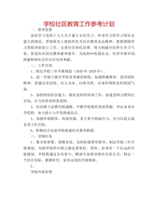 学校社区教育工作参考计划 