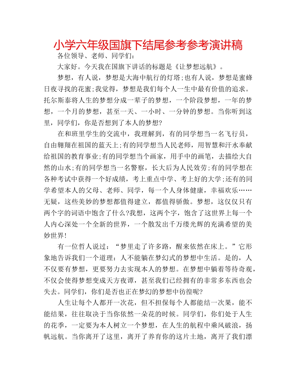 小学六年级国旗下结尾参考参考演讲稿 _第1页