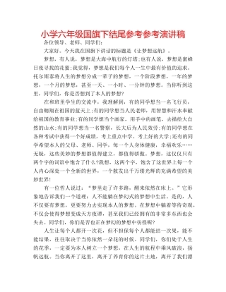 小学六年级国旗下结尾参考参考演讲稿 