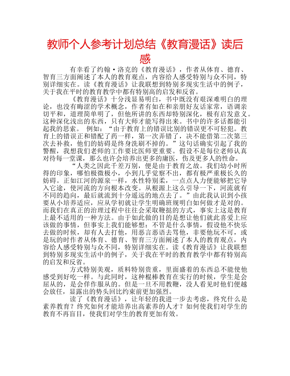 教师个人参考计划总结《教育漫话》读后感 _第1页