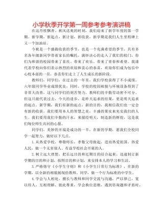 小学秋季开学第一周参考参考演讲稿 