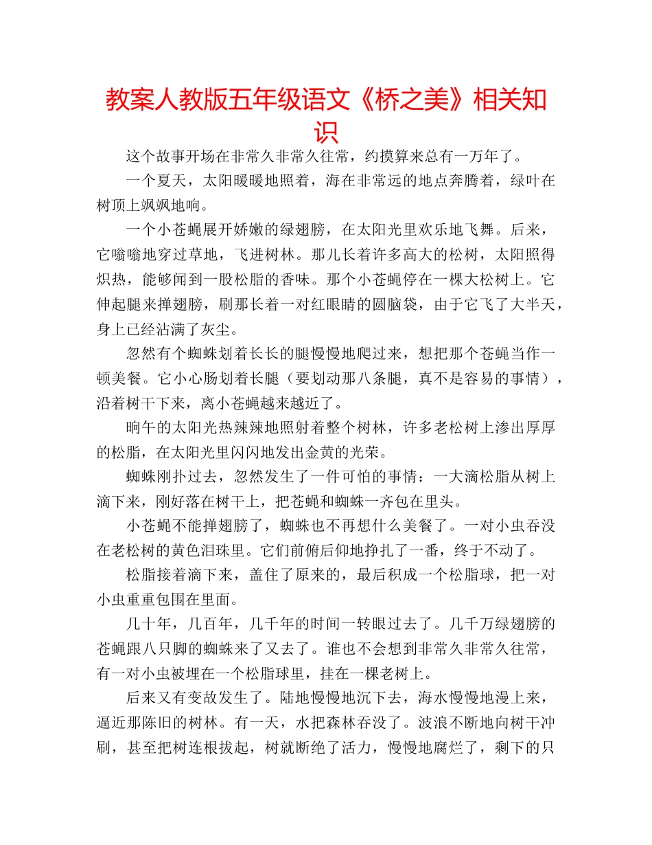 教案人教版五年级语文《桥之美》相关知识 _第1页