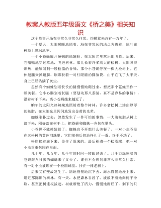 教案人教版五年级语文《桥之美》相关知识 