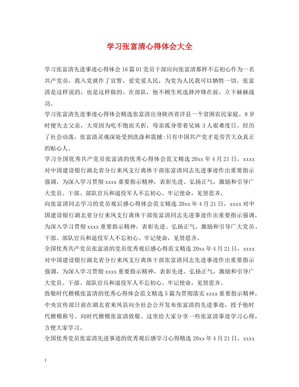 学习张富清心得体会大全 _第1页
