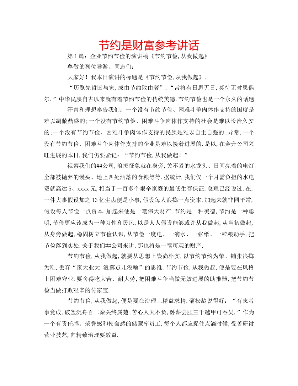 节约是财富 _第1页