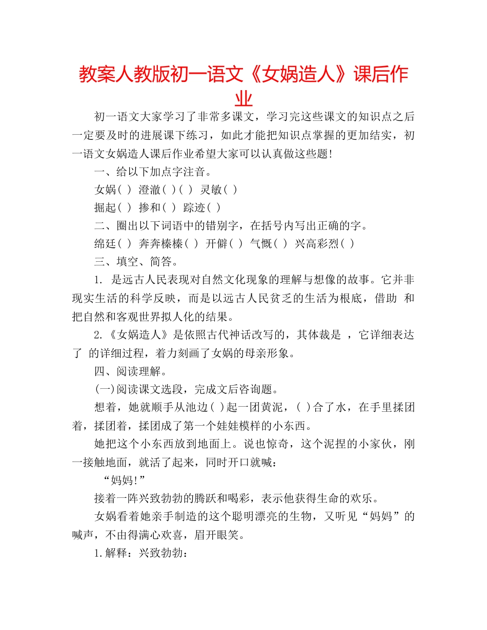 教案人教版初一语文《女娲造人》课后作业 _第1页