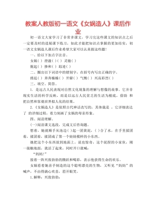 教案人教版初一语文《女娲造人》课后作业 