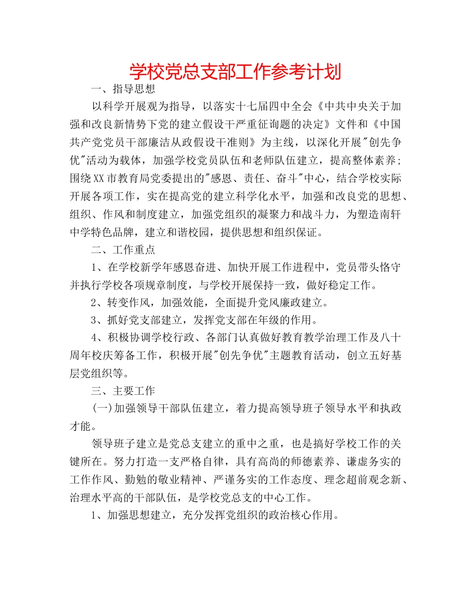 学校党总支部工作参考计划 _第1页