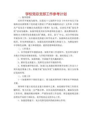 学校党总支部工作参考计划 
