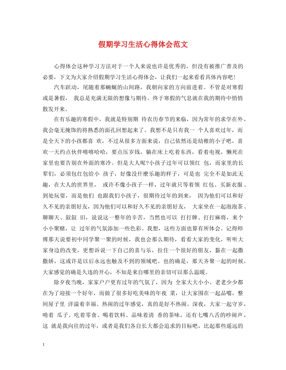 假期学习生活心得体会范文 _第1页