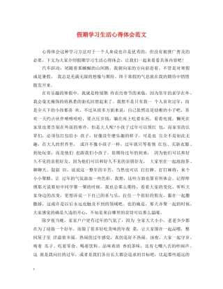 假期学习生活心得体会范文 