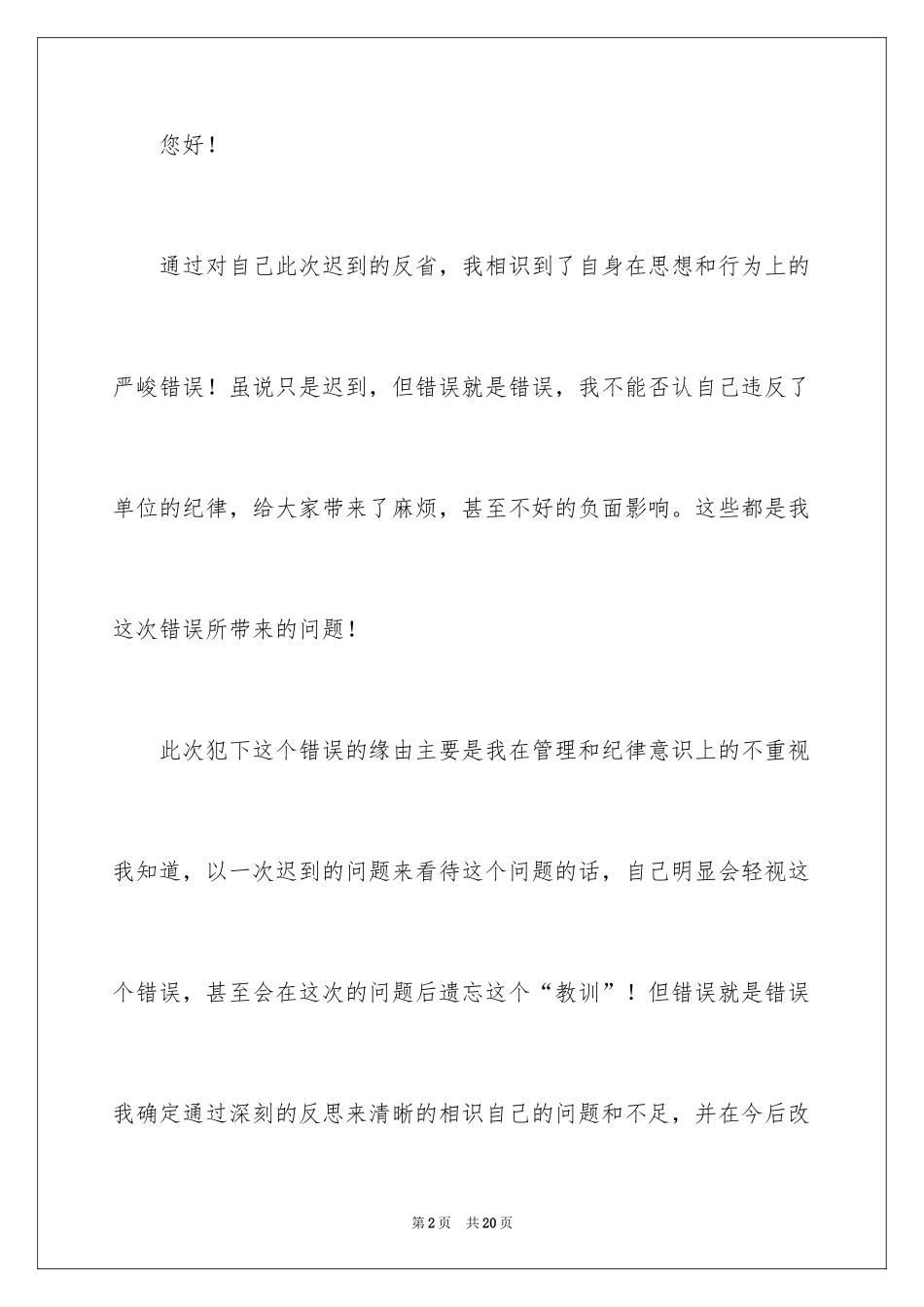 2024单位迟到检讨书_第2页