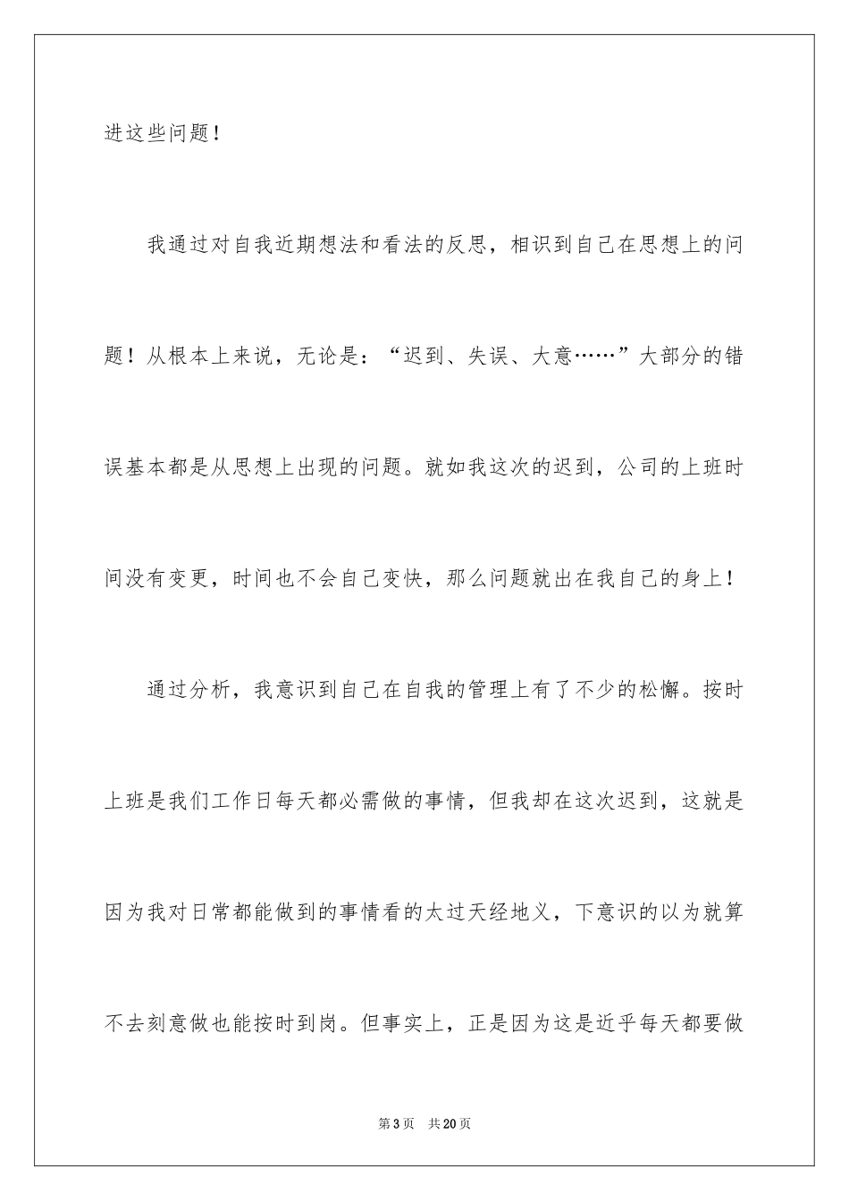 2024单位迟到检讨书_第3页