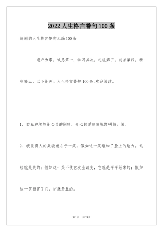 2024人生格言警句100条_1