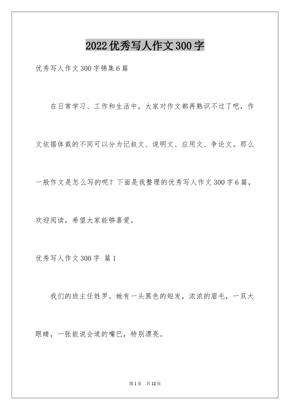 2024优秀写人作文300字_89_第1页