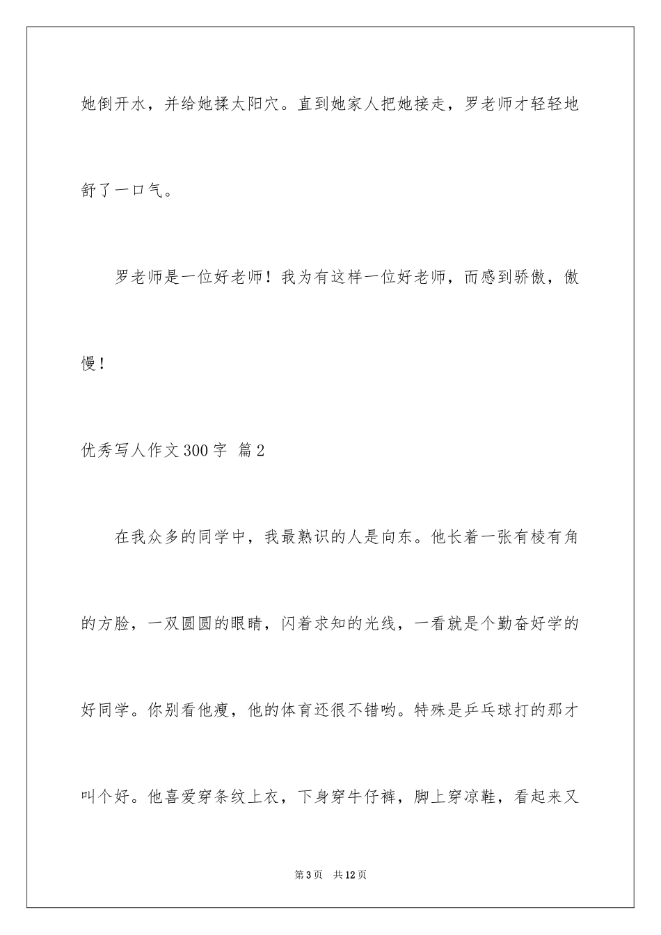 2024优秀写人作文300字_89_第3页