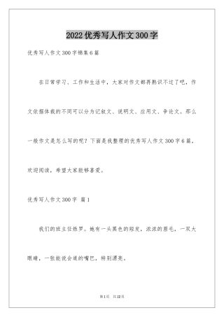 2024优秀写人作文300字_89