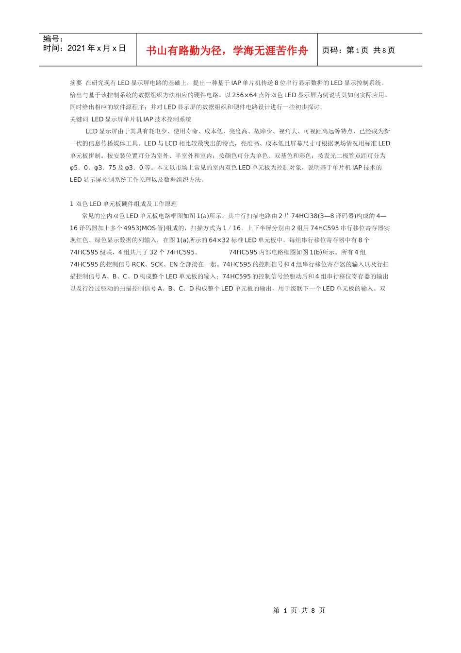 基于单片机IAP技术的LED显示屏控制系统_第1页