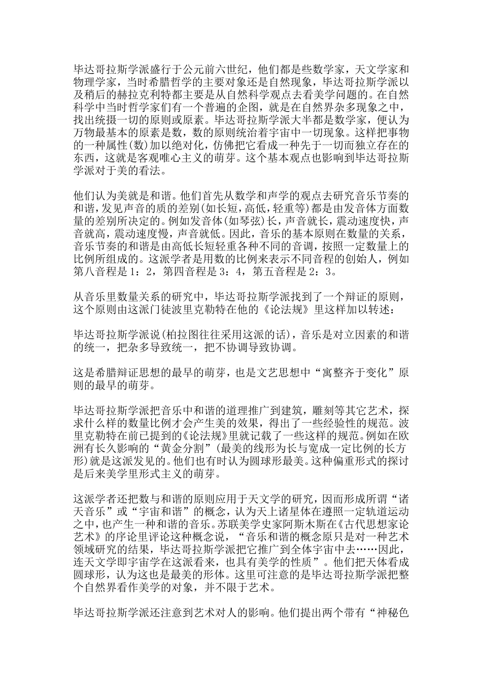 毕达哥拉斯学派美学思想_第1页