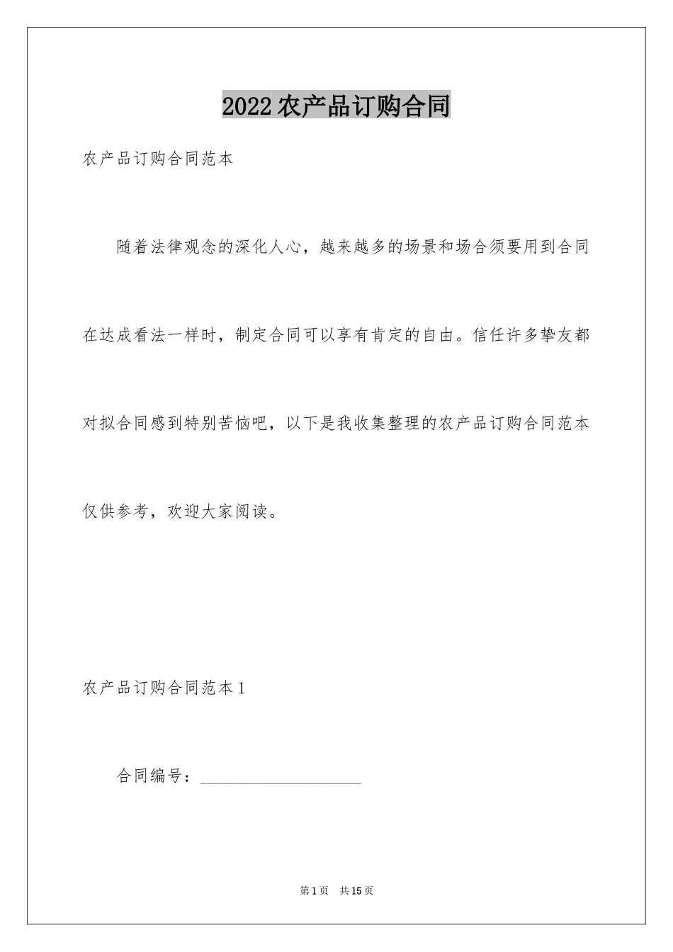 2024农产品订购合同_1_第1页