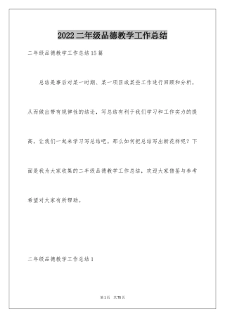 2024二年级品德教学工作总结_4