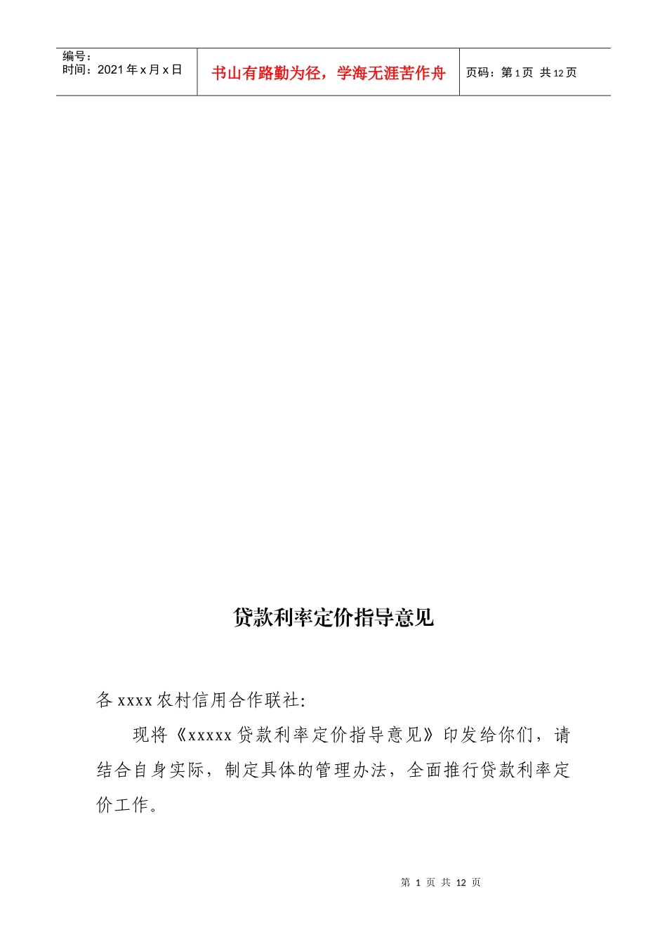 贷款利率定价指导意见_第1页