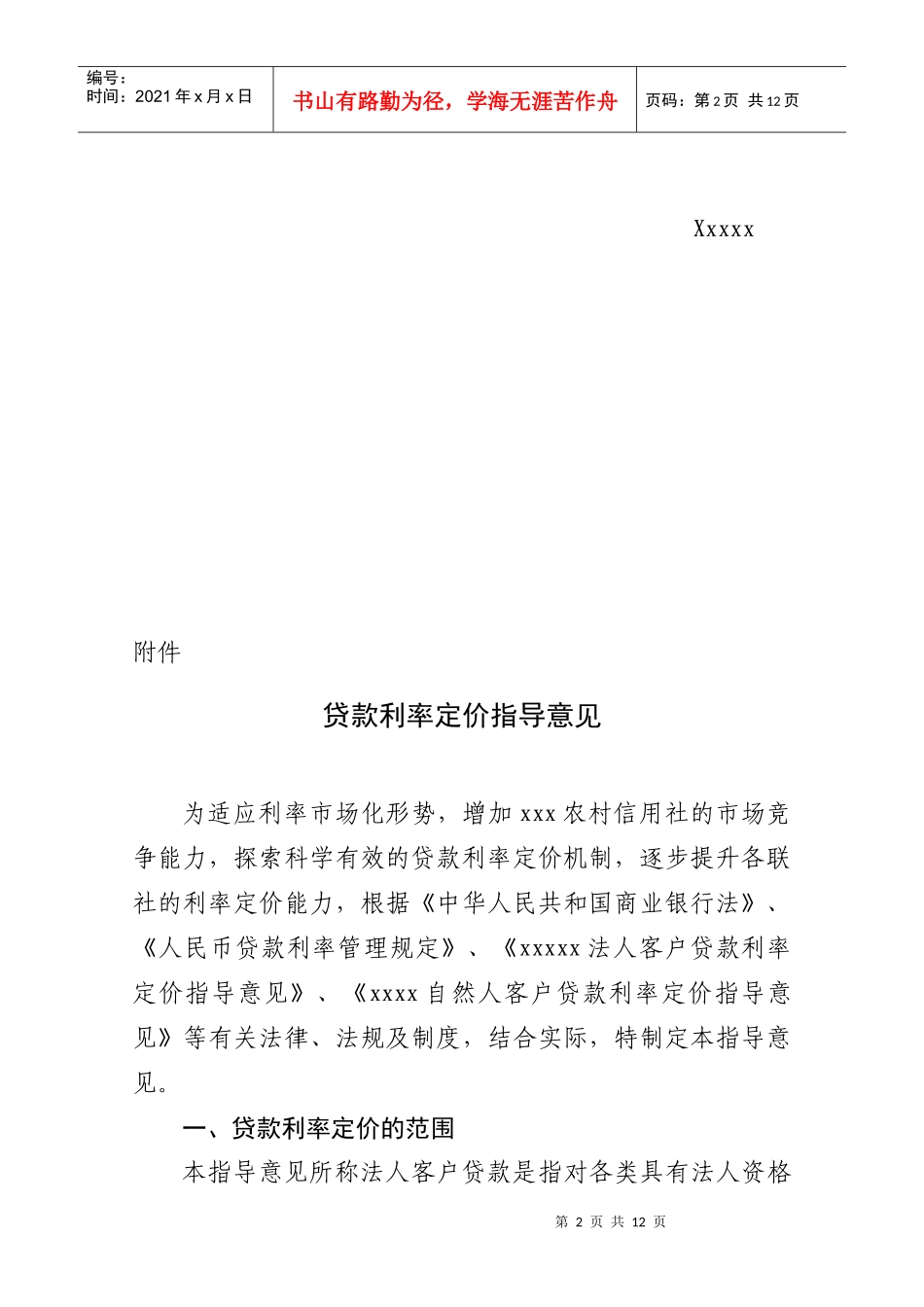 贷款利率定价指导意见_第2页