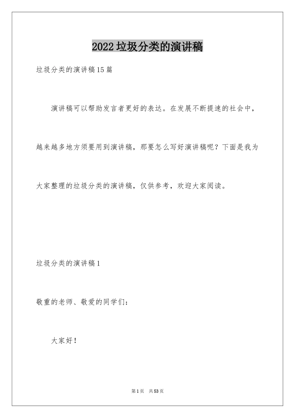 2024垃圾分类的演讲稿_18_第1页