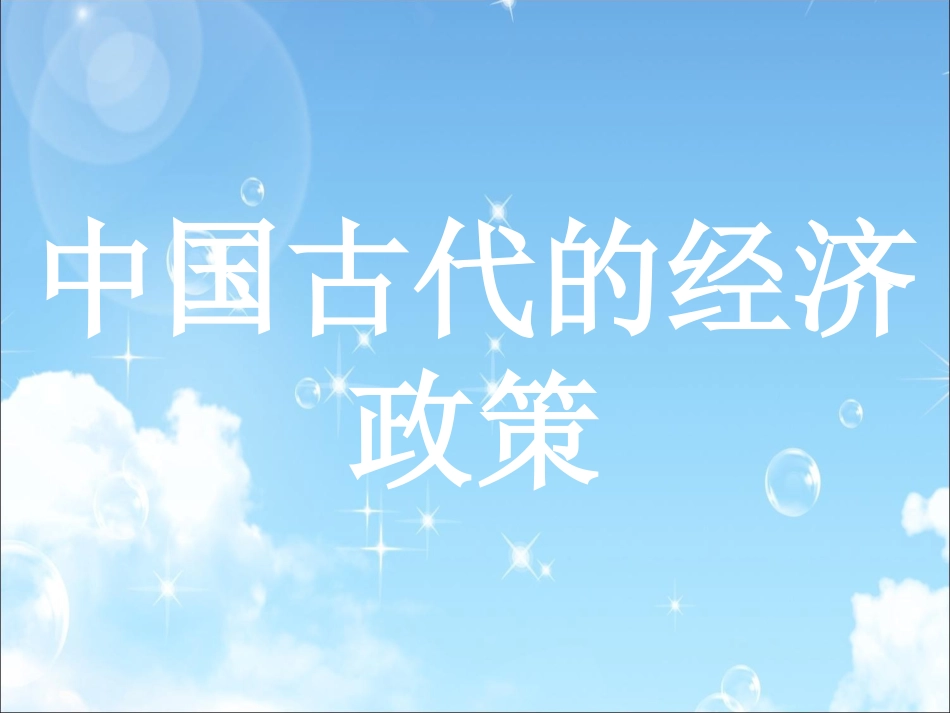 中国古代经济政策专题复习课件_第1页