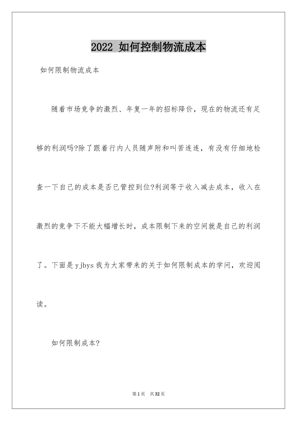 2024 如何控制物流成本_第1页