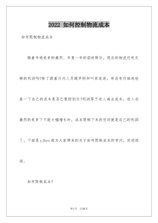 2024 如何控制物流成本