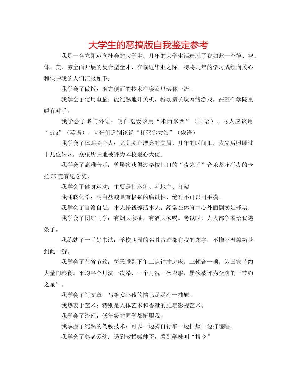 大学生的恶搞版自我鉴定参考 _第1页