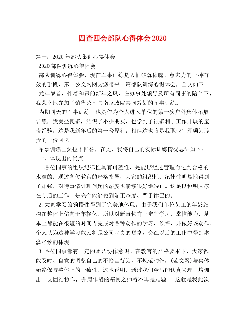 四查四会部队心得体会2020 _第1页