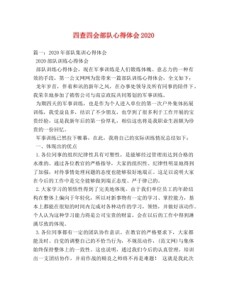四查四会部队心得体会2020 