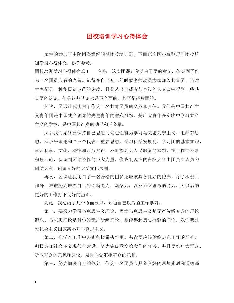 团校培训学习心得体会 _第1页