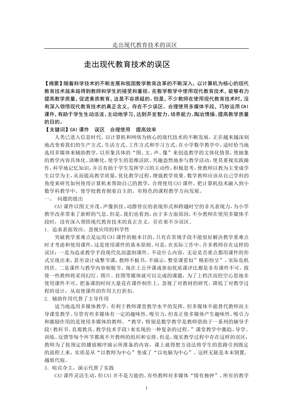 走出误区：多媒体提高教学效率--_第1页