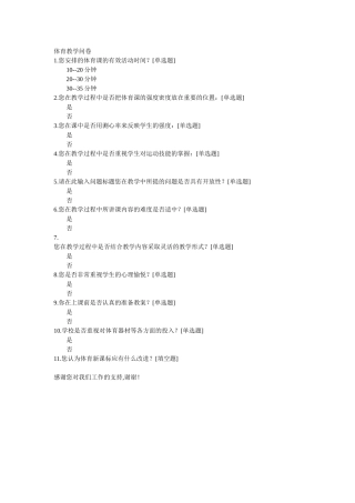 体育教学问卷