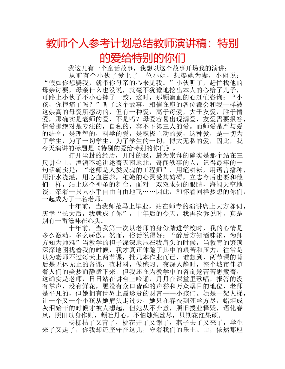 教师个人参考计划总结教师演讲稿特别的爱给特别的你们 _第1页
