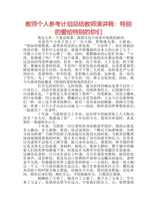 教师个人参考计划总结教师演讲稿特别的爱给特别的你们 