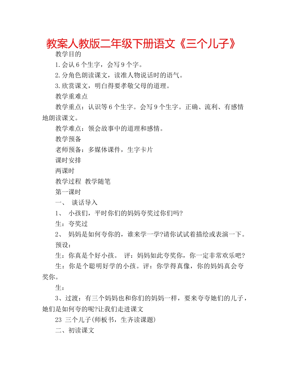 教案人教版二年级下册语文《三个儿子》 _第1页