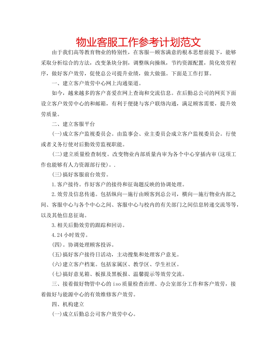物业客服工作参考计划范文 _第1页
