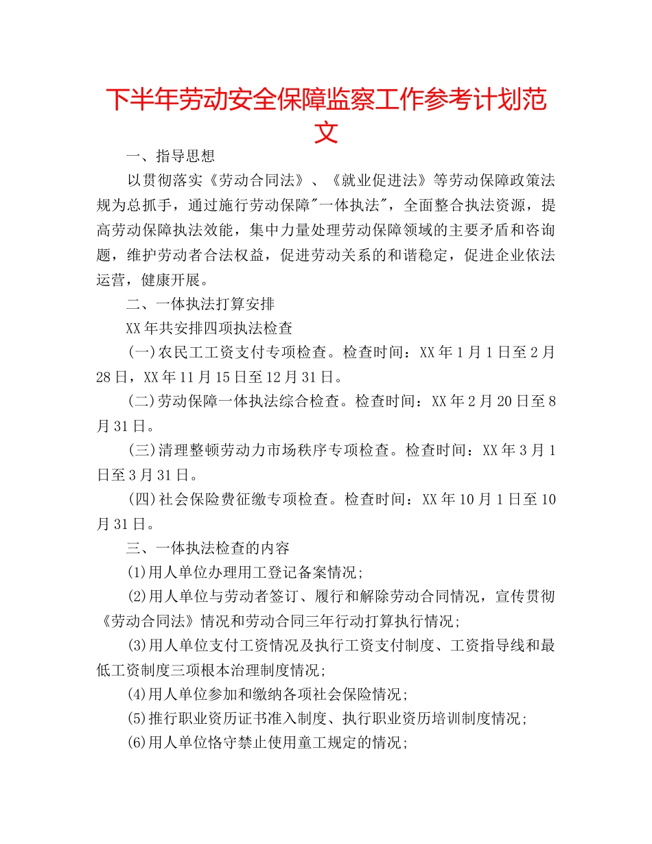下半年劳动安全保障监察工作参考计划范文 _第1页