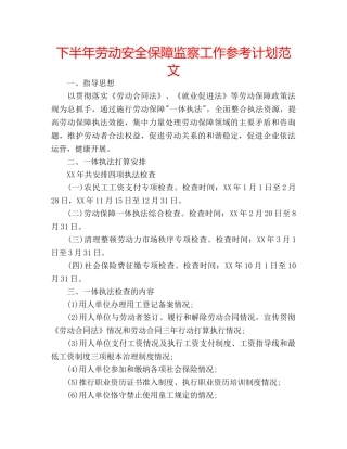 下半年劳动安全保障监察工作参考计划范文 