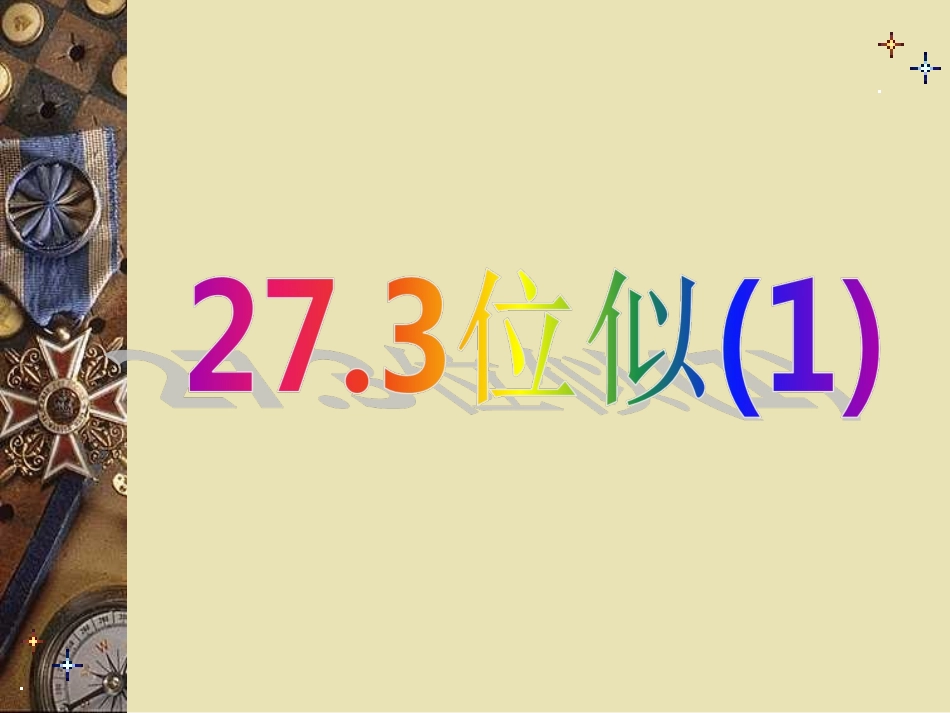 位似课件课件_第1页