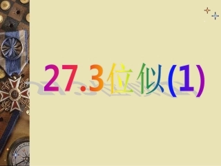 位似课件课件