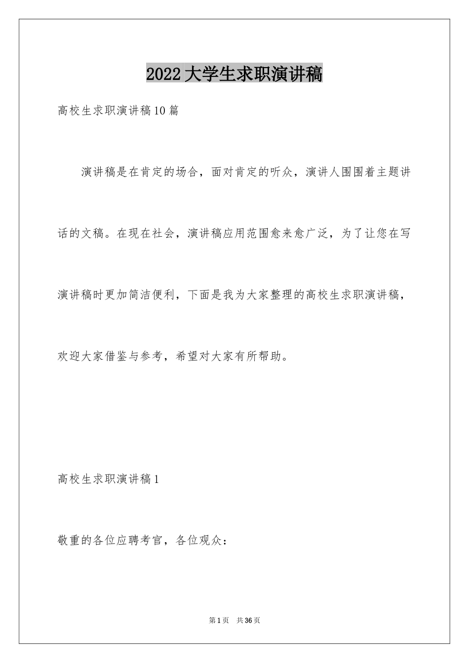 2024大学生求职演讲稿_22_第1页